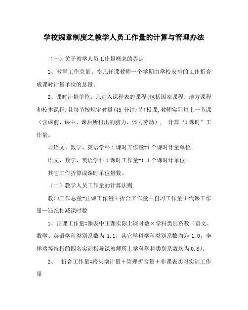 学校规章制度之教学人员工作量的计算与管理办法