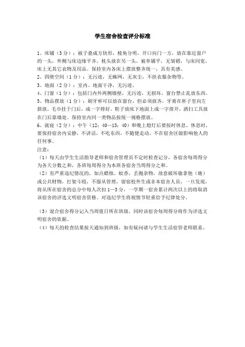 学生宿舍检查评分标准