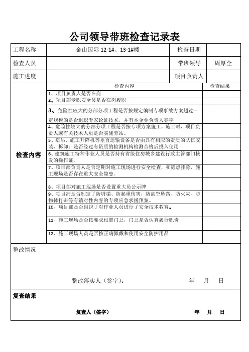 领导带班检查表
