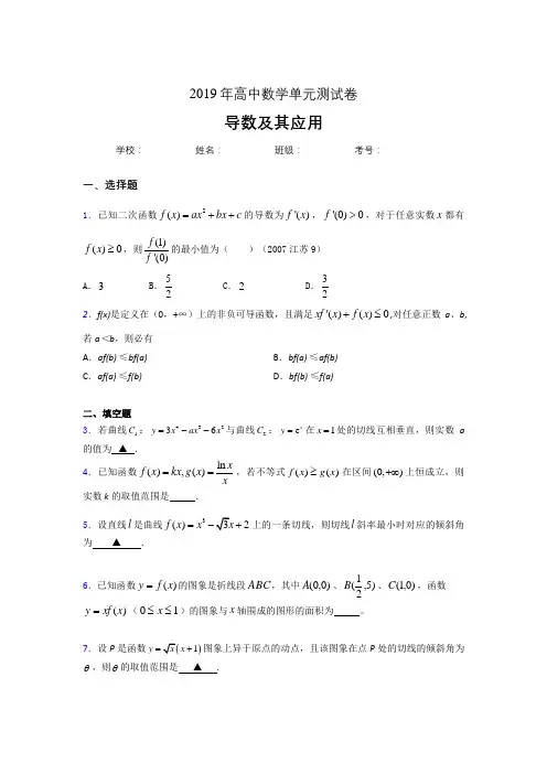 精编新版2019高考数学《导数及其应用》专题完整考题(含标准答案)