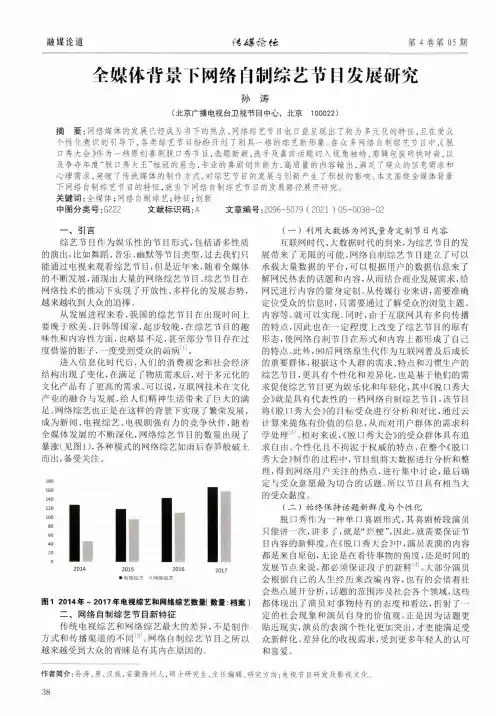 全媒体背景下网络自制综艺节目发展研究