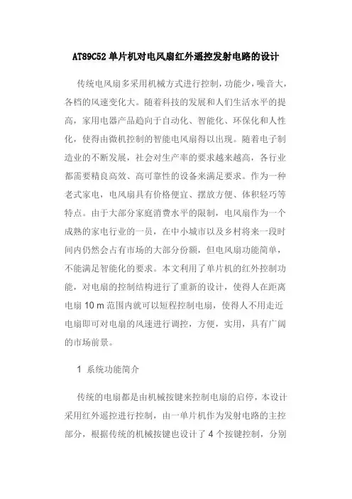AT89C52单片机对电风扇红外遥控发射电路的设计
