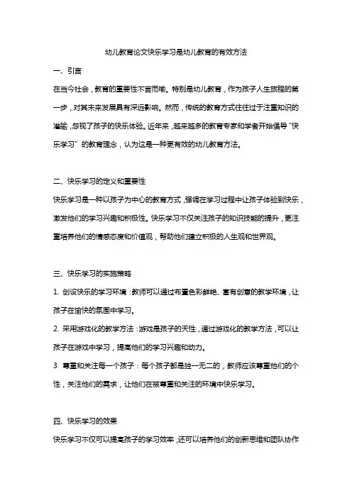快乐学习是幼儿教育的有效方法