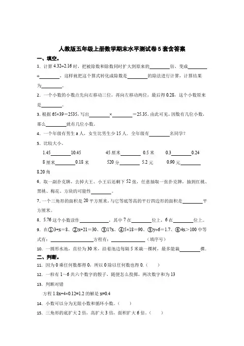 人教版五年级上册数学期末水平测试卷含答案解析-精选5套
