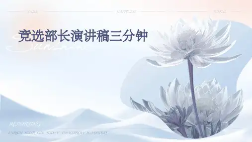 竞选部长演讲稿三分钟PPT
