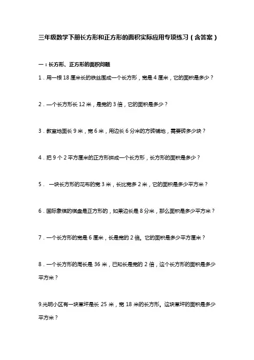 三年级数学下册长方形和正方形的面积实际应用专项练习(含答案)