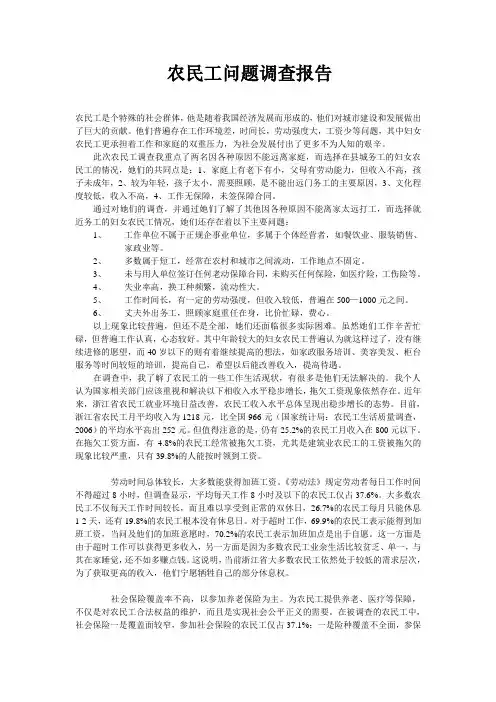 农民工问题调查报告