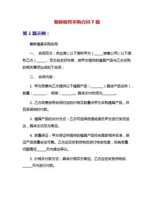 最新模具采购合同7篇