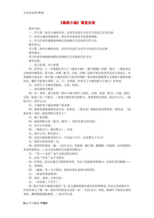 K12推荐学习三年级语文上册 第六单元 19 海滨小城课堂实录 新人教版