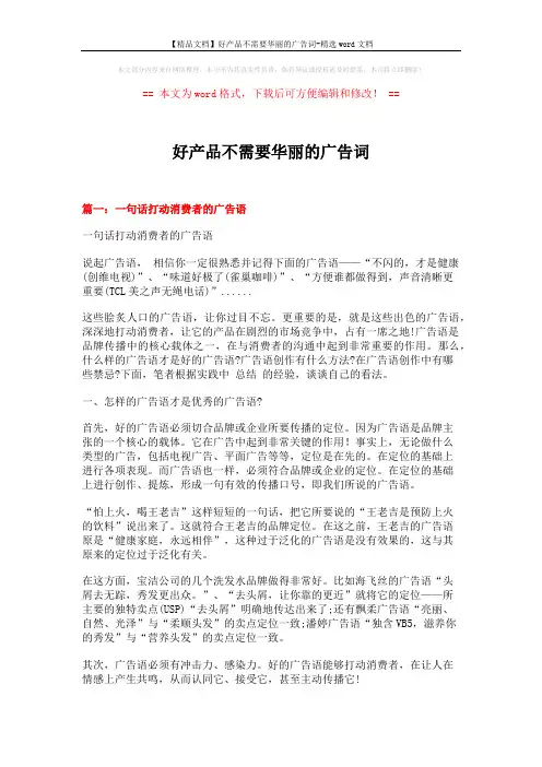 【精品文档】好产品不需要华丽的广告词-精选word文档 (13页)