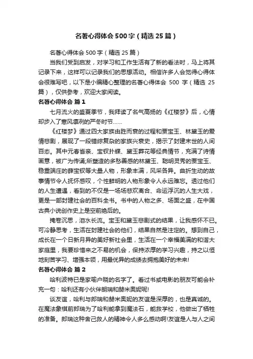 名著心得体会500字（精选25篇）