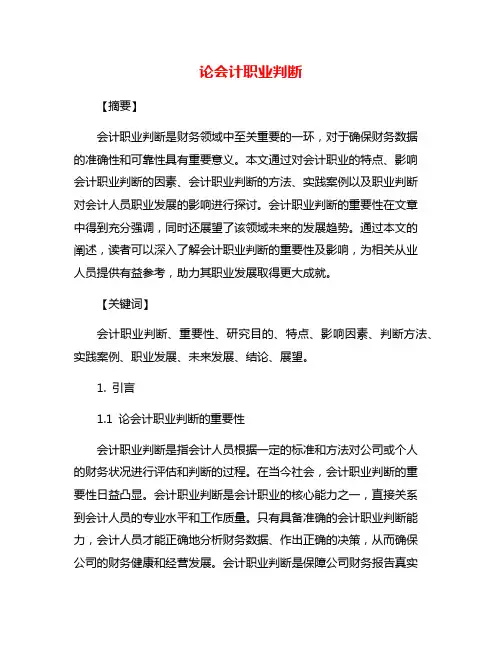 论会计职业判断