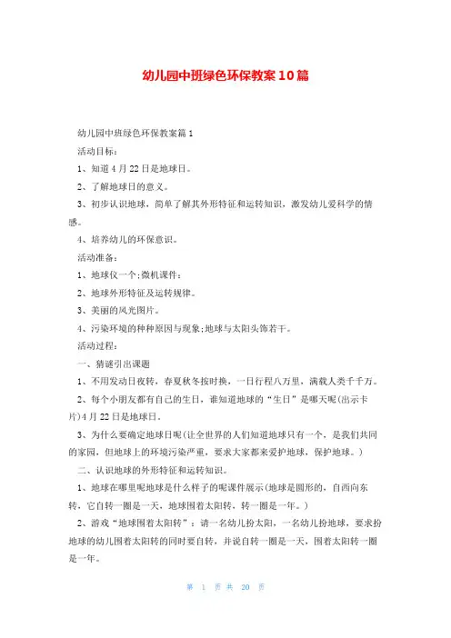 幼儿园中班绿色环保教案10篇