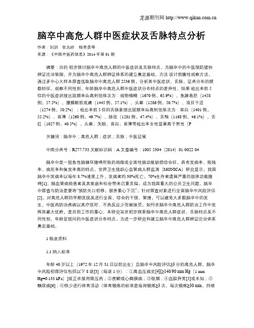 脑卒中高危人群中医症状及舌脉特点分析