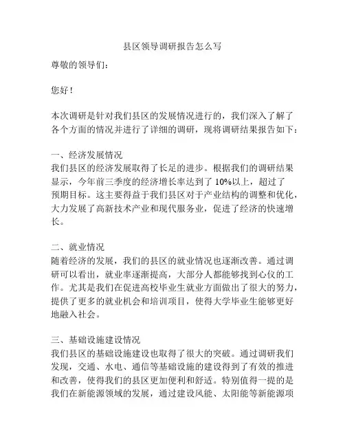 县区领导调研报告怎么写