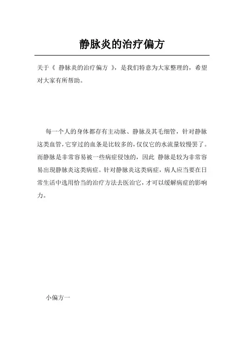 静脉炎的治疗偏方