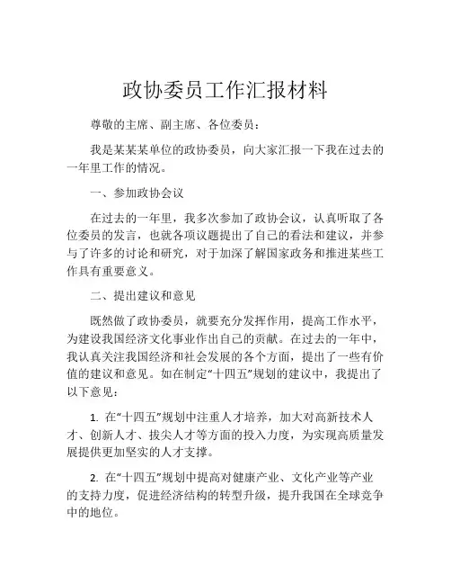 政协委员工作汇报材料
