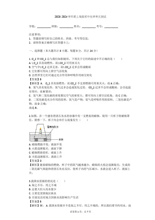 2023-2024学年初中化学新上海版九年级上第2章 身边的化学物质单元测试(含答案解析)