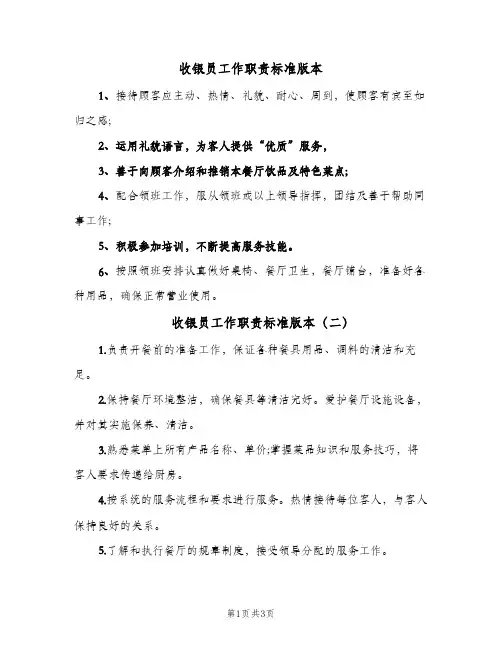收银员工作职责标准版本(4篇)