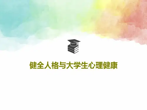 健全人格与大学生心理健康共35页文档