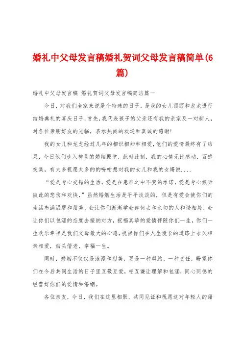 婚礼中父母发言稿婚礼贺词父母发言稿简单(6篇)