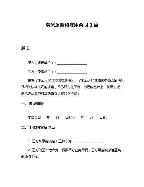 劳务派遣和雇用合同3篇