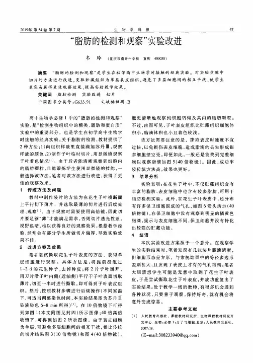 “脂肪的检测和观察”实验改进