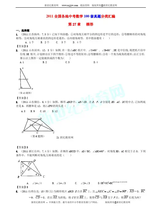 2011年全国各地中考(100套真题 100套模拟)试题分类汇编第27章梯形