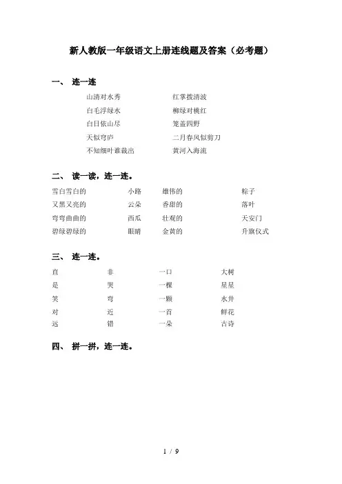 新人教版一年级语文上册连线题及答案(必考题)