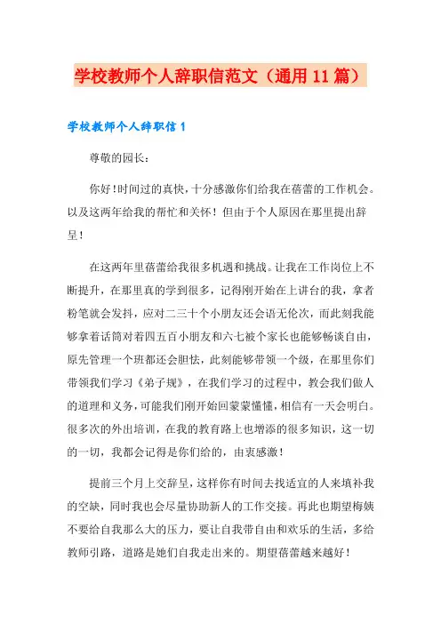 学校教师个人辞职信范文(通用11篇)