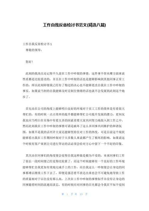 工作自我反省检讨书范文(精选八篇)