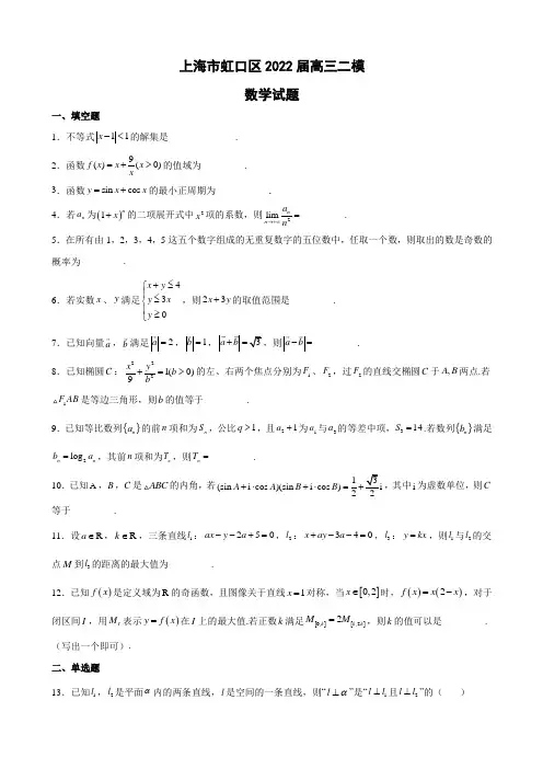 2022届上海市虹口区高三二模数学试题(word版)