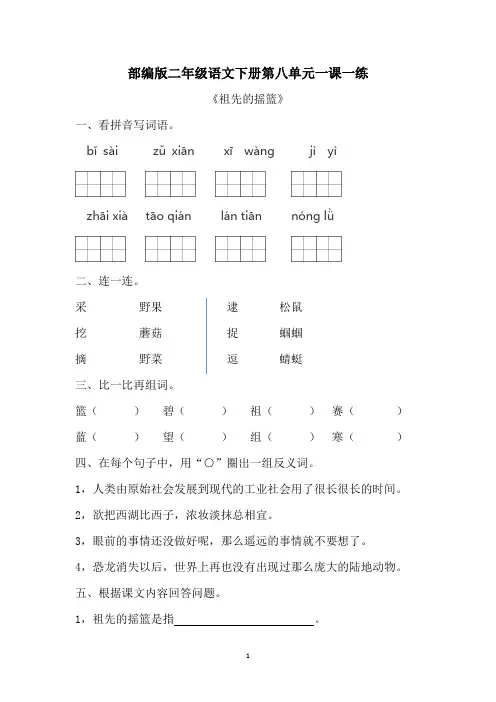部编版二年级语文下册第八单元一课一练