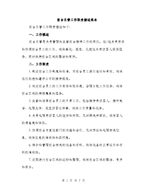 前台主管工作职责描述范本（3篇）