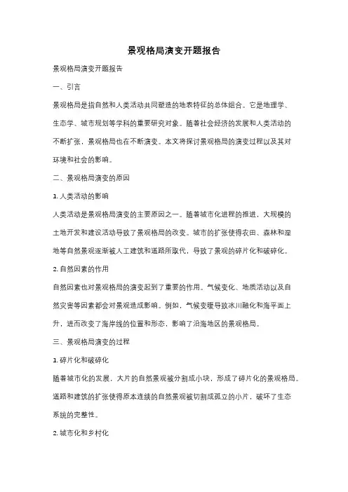 景观格局演变开题报告