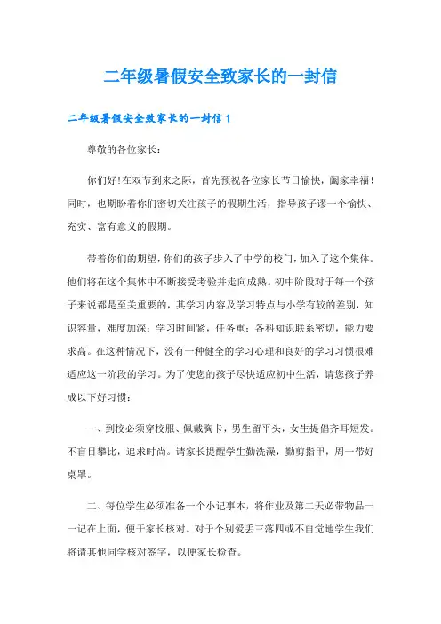 二年级暑假安全致家长的一封信