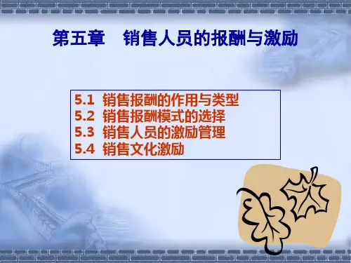 05销售人员的报酬与激励