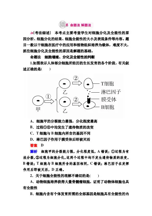 【学霸优课】2017生物一轮对点训练：8-1 细胞的分化与全能性 a Word版含解析