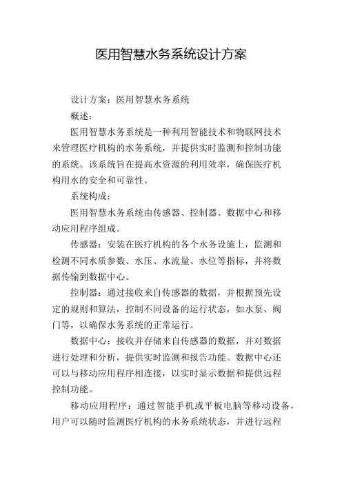 医用智慧水务系统设计方案