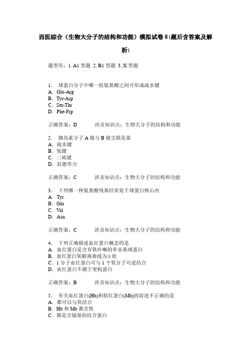 西医综合(生物大分子的结构和功能)模拟试卷8(题后含答案及解析)
