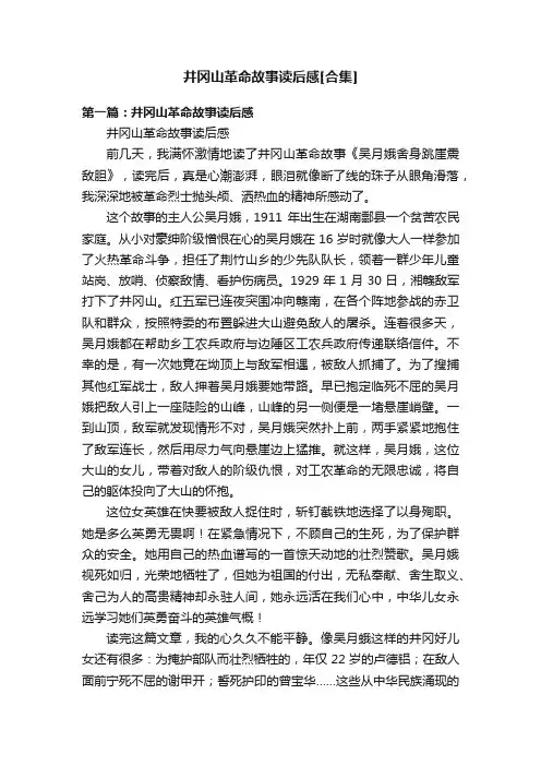 井冈山革命故事读后感[合集]