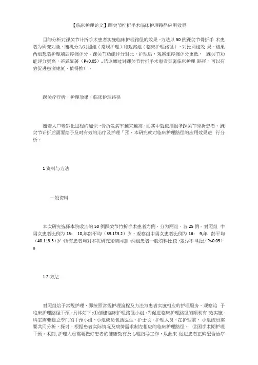 【临床护理论文】踝关节骨折手术临床护理路径应用效果