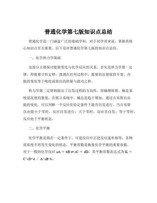 普通化学第七版知识点总结