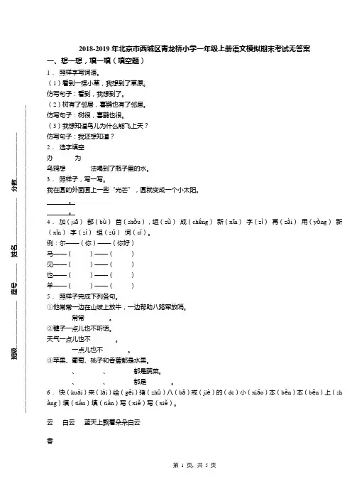 2018-2019年北京市西城区青龙桥小学一年级上册语文模拟期末考试无答案(1)