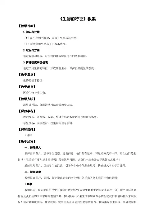 人教版七年级生物上册1.1.第一节生物的特征(教案)
