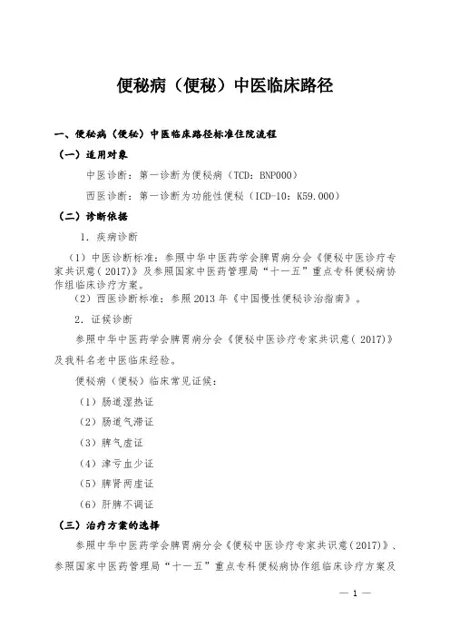便秘病临床路径--脾胃病科