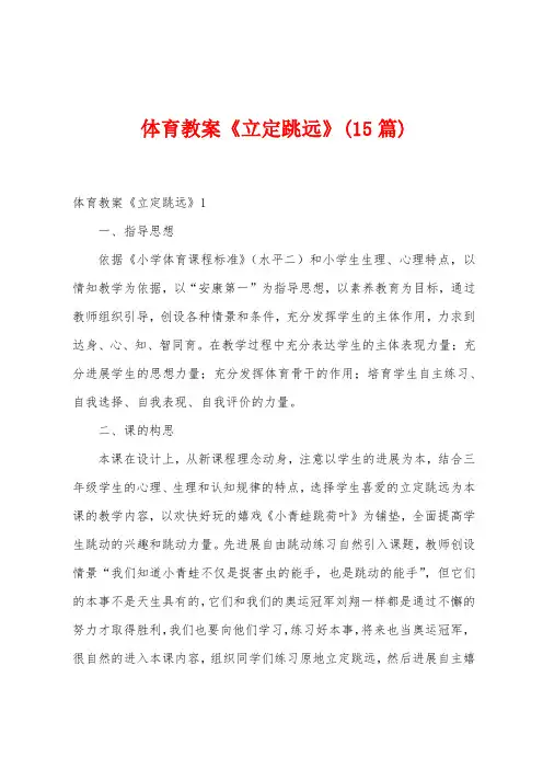 体育教案《立定跳远》(15篇)
