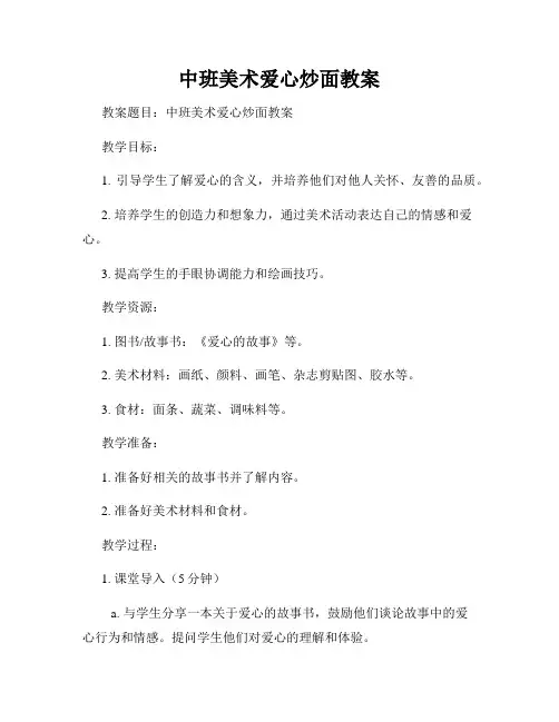 中班美术爱心炒面教案