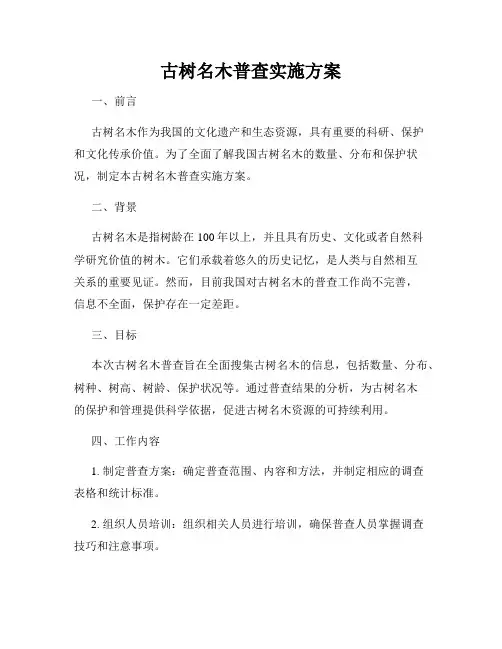 古树名木普查实施方案