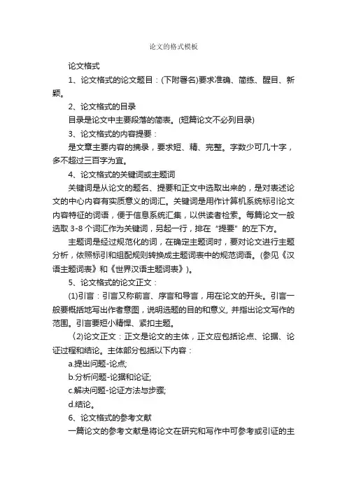 论文的格式模板_论文格式_